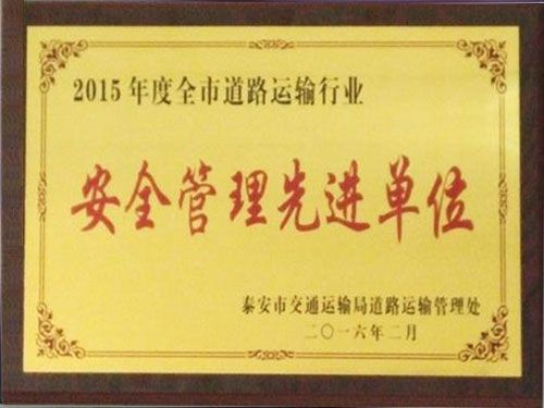 2015年安全管理先進單位